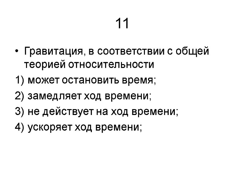 11 Гравитация, в соответствии с общей теорией относительности 1) может остановить время; 2) замедляет